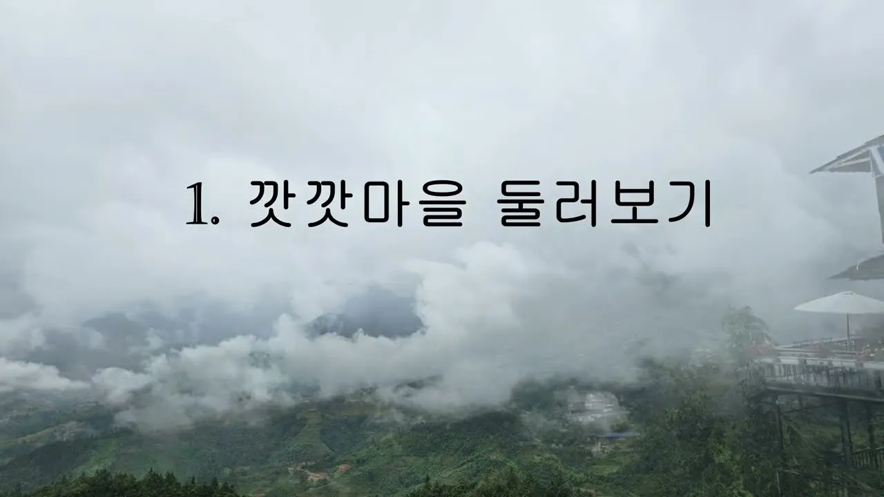 깟깟마을에서 이린호 마을까지 (1부) 영상 미리보기