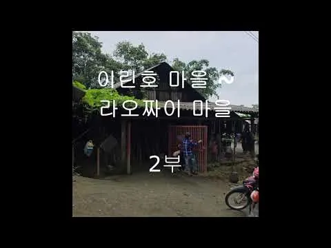 이린호 마을에서 라오짜이 마을까지(2부) 영상 미리보기