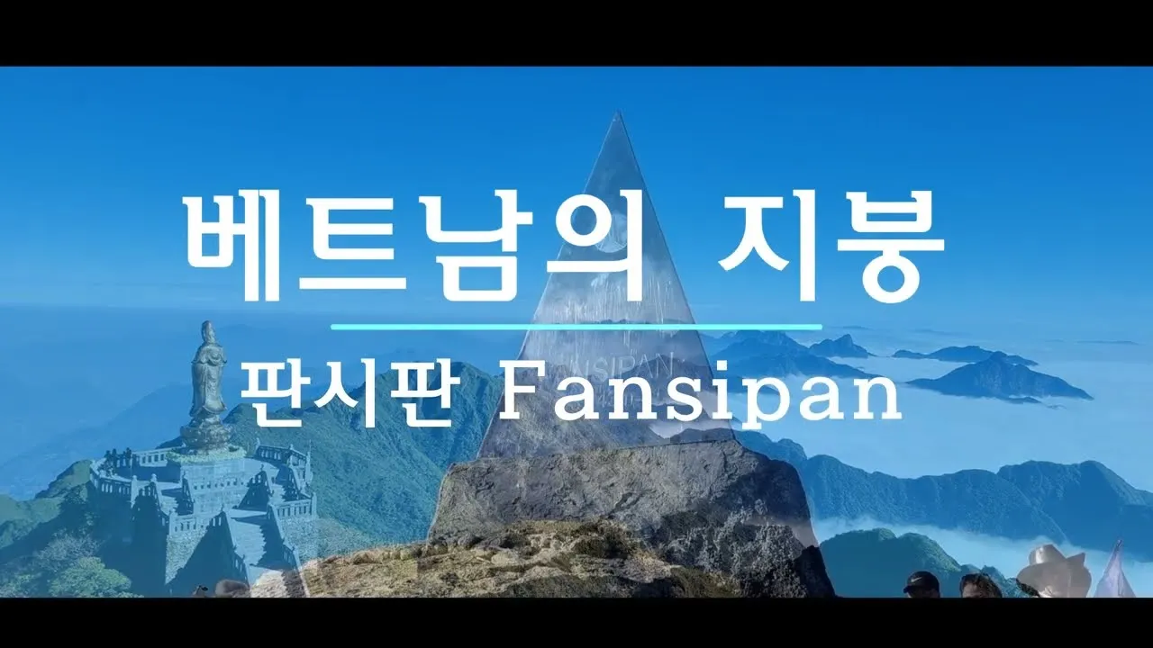 판시판은 인도차이나 반도의 지붕 (2023. 1. 8. 오른 판시판) 영상 미리보기
