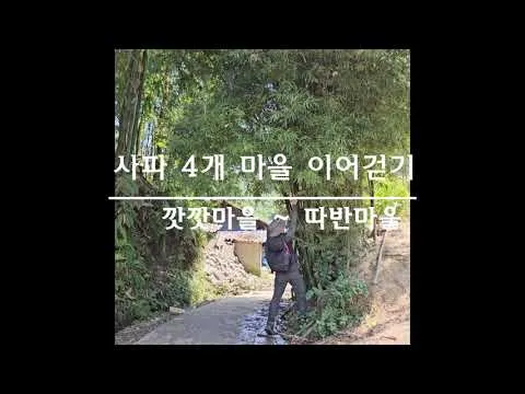 제3부 가게 삼거리에서 따반마을 까지.... 영상 미리보기